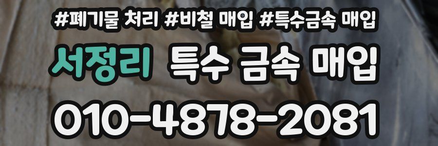 서정리 특수 금속 매입