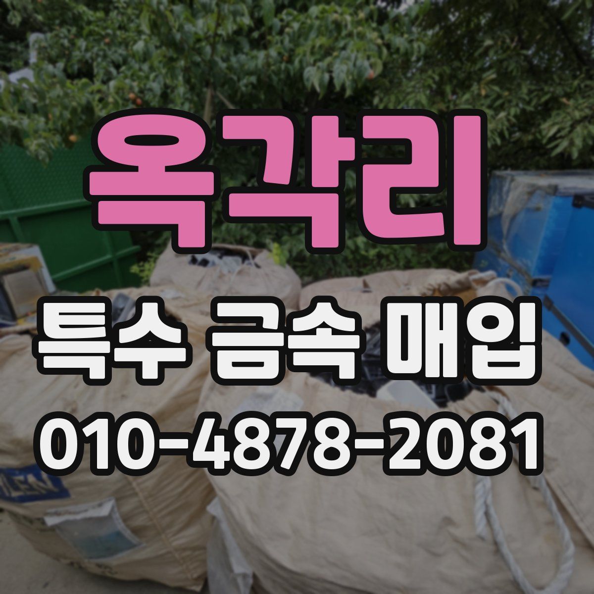 옥각리 특수 금속 매입