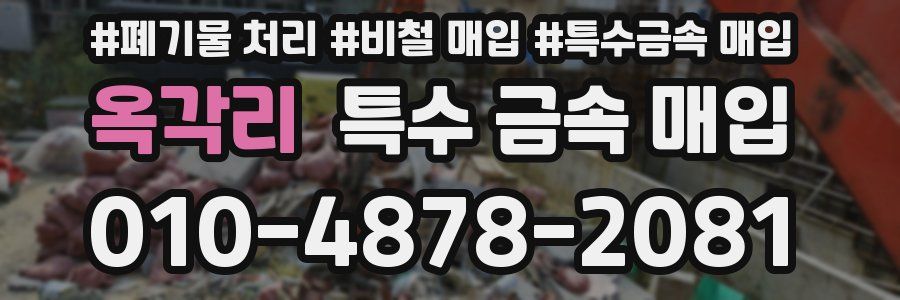 옥각리 특수 금속 매입