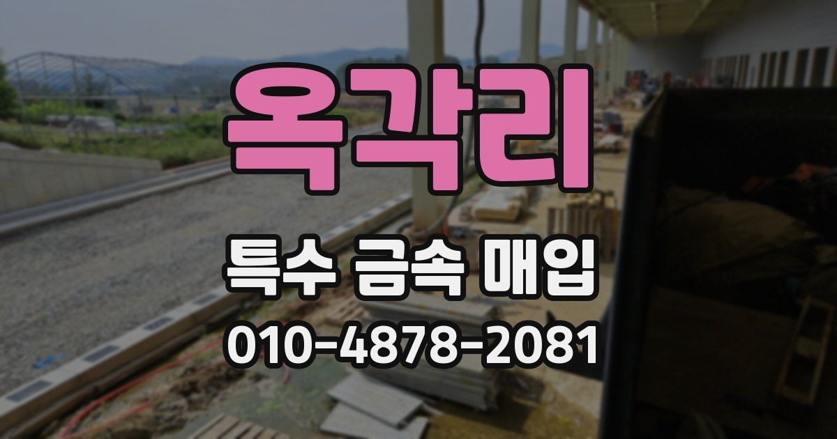 옥각리 특수 금속 매입
