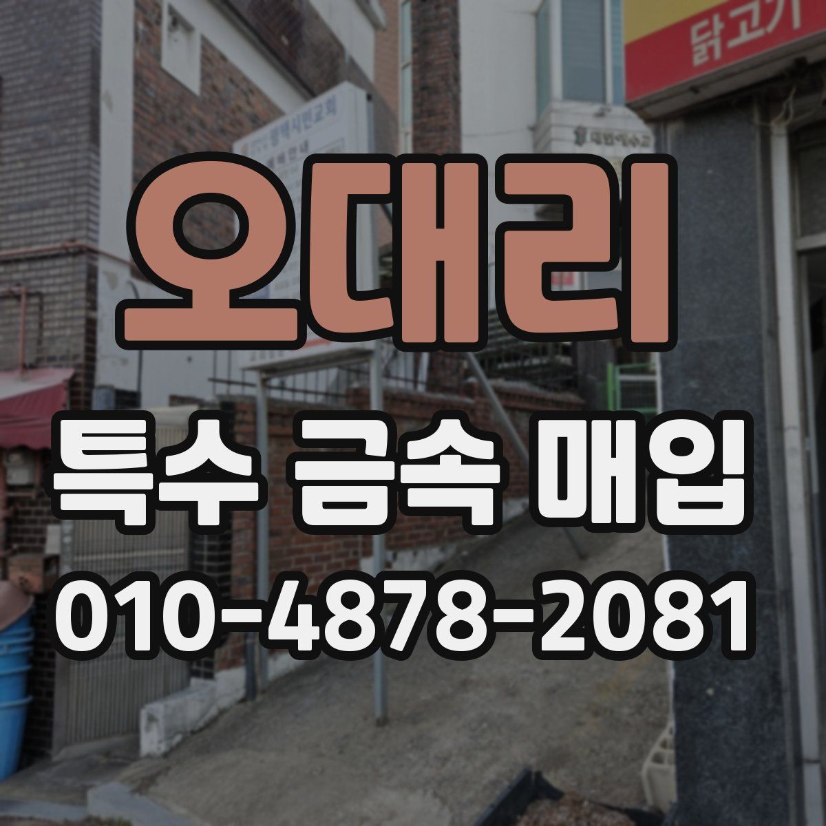 오대리 특수 금속 매입