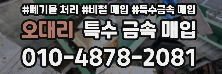 오대리 특수 금속 매입