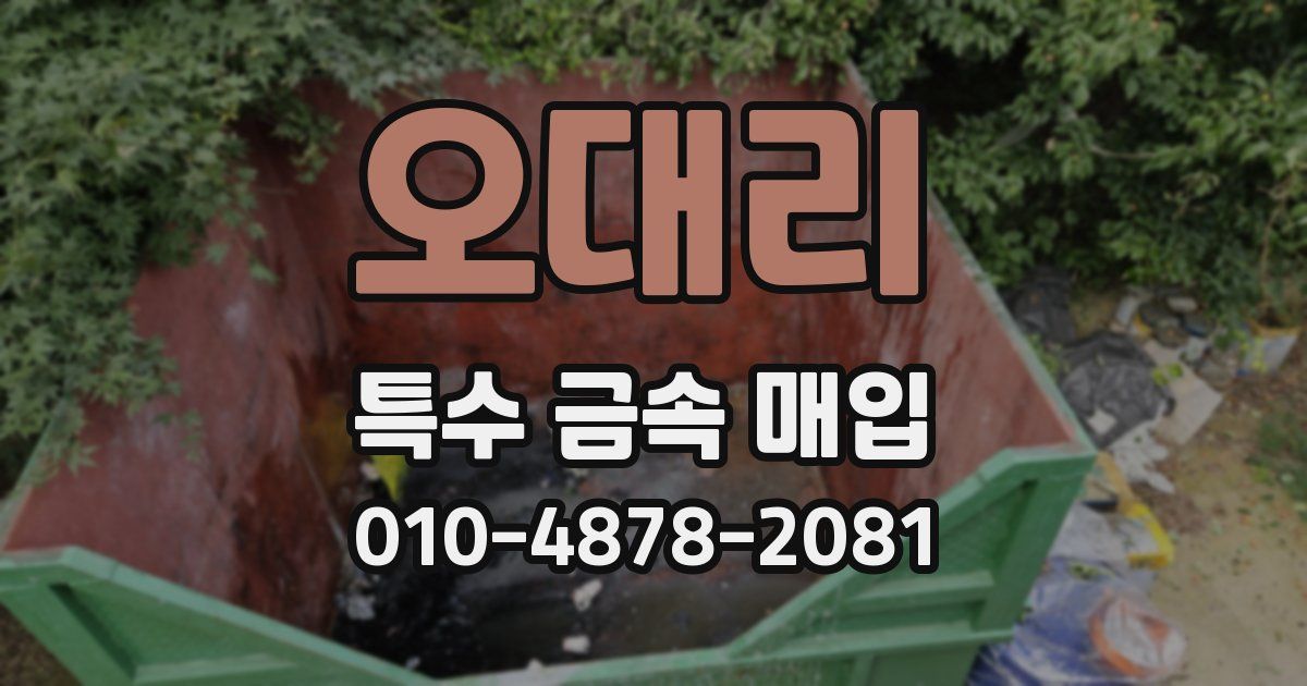 오대리 특수 금속 매입