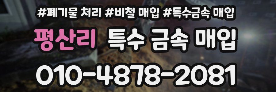 평산리 특수 금속 매입