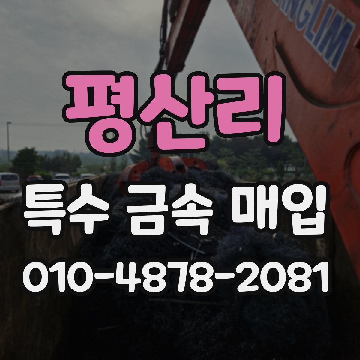 평산리 특수 금속 매입