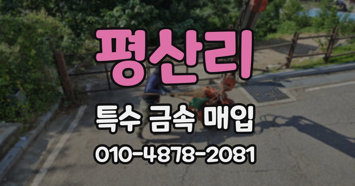 평산리 특수 금속 매입