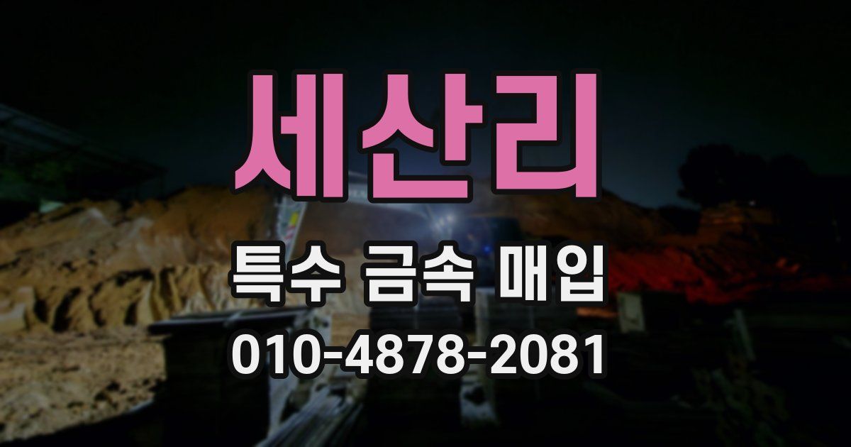 세산리 특수 금속 매입
