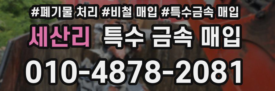 세산리 특수 금속 매입