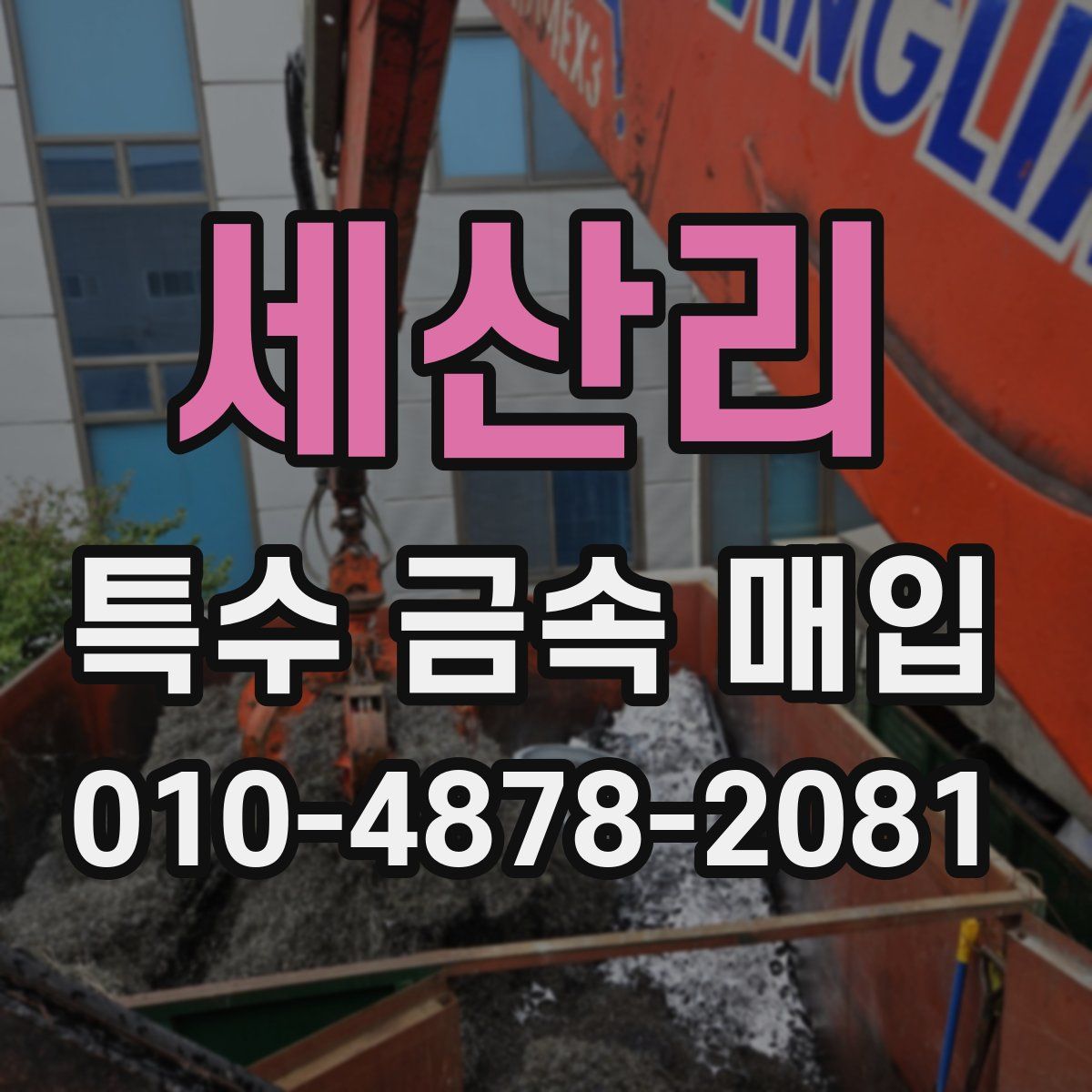 세산리 특수 금속 매입