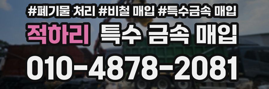 적하리 특수 금속 매입