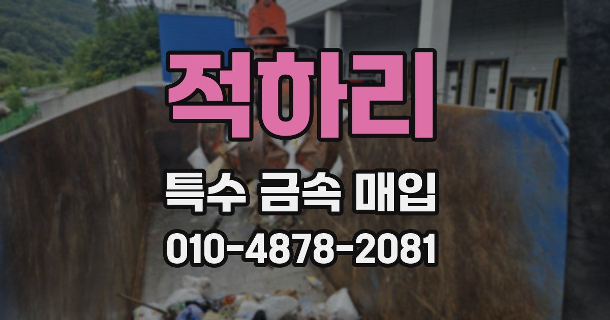 적하리 특수 금속 매입