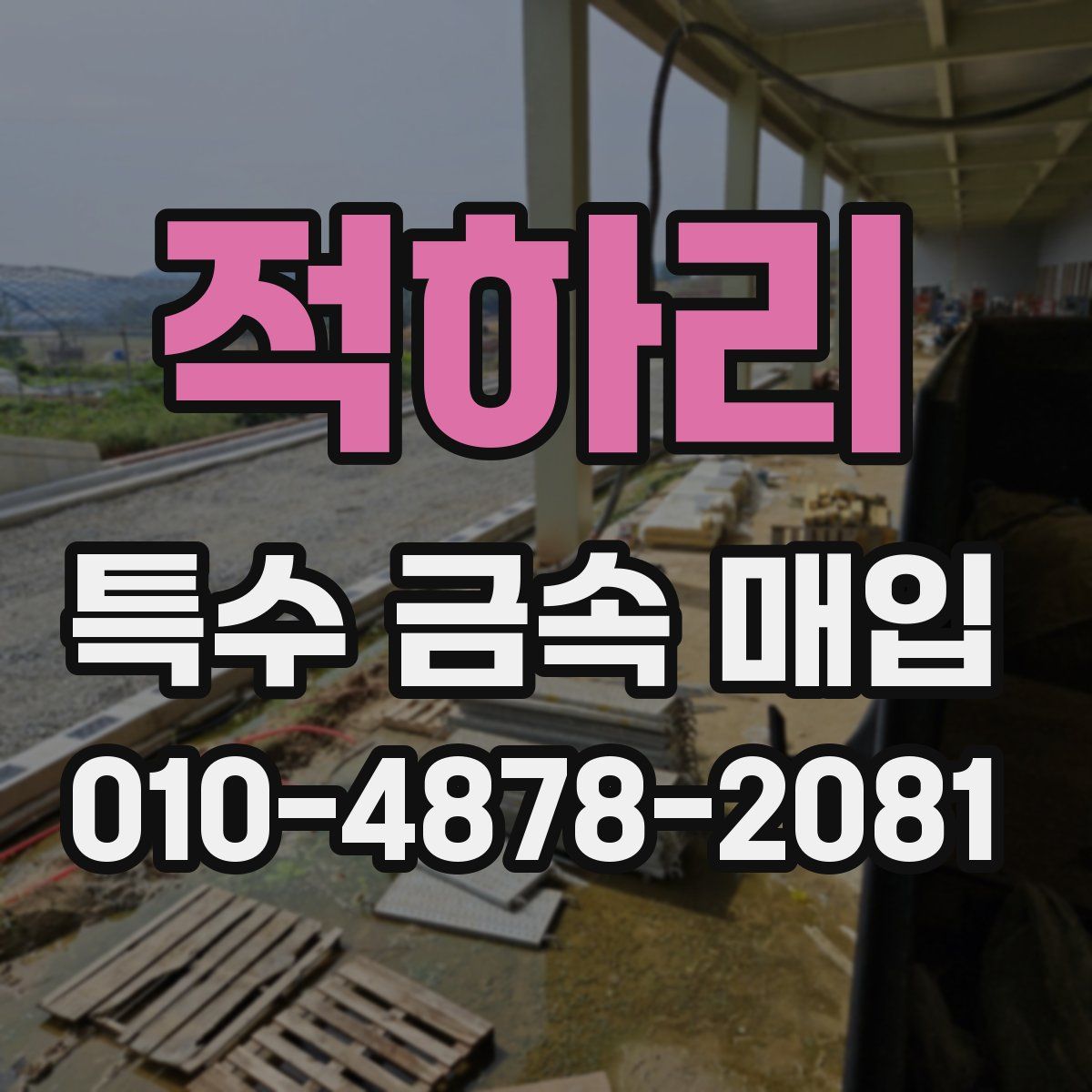 적하리 특수 금속 매입