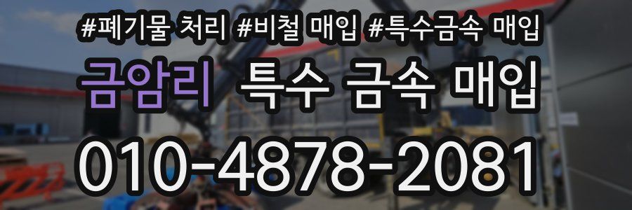 금암리 특수 금속 매입
