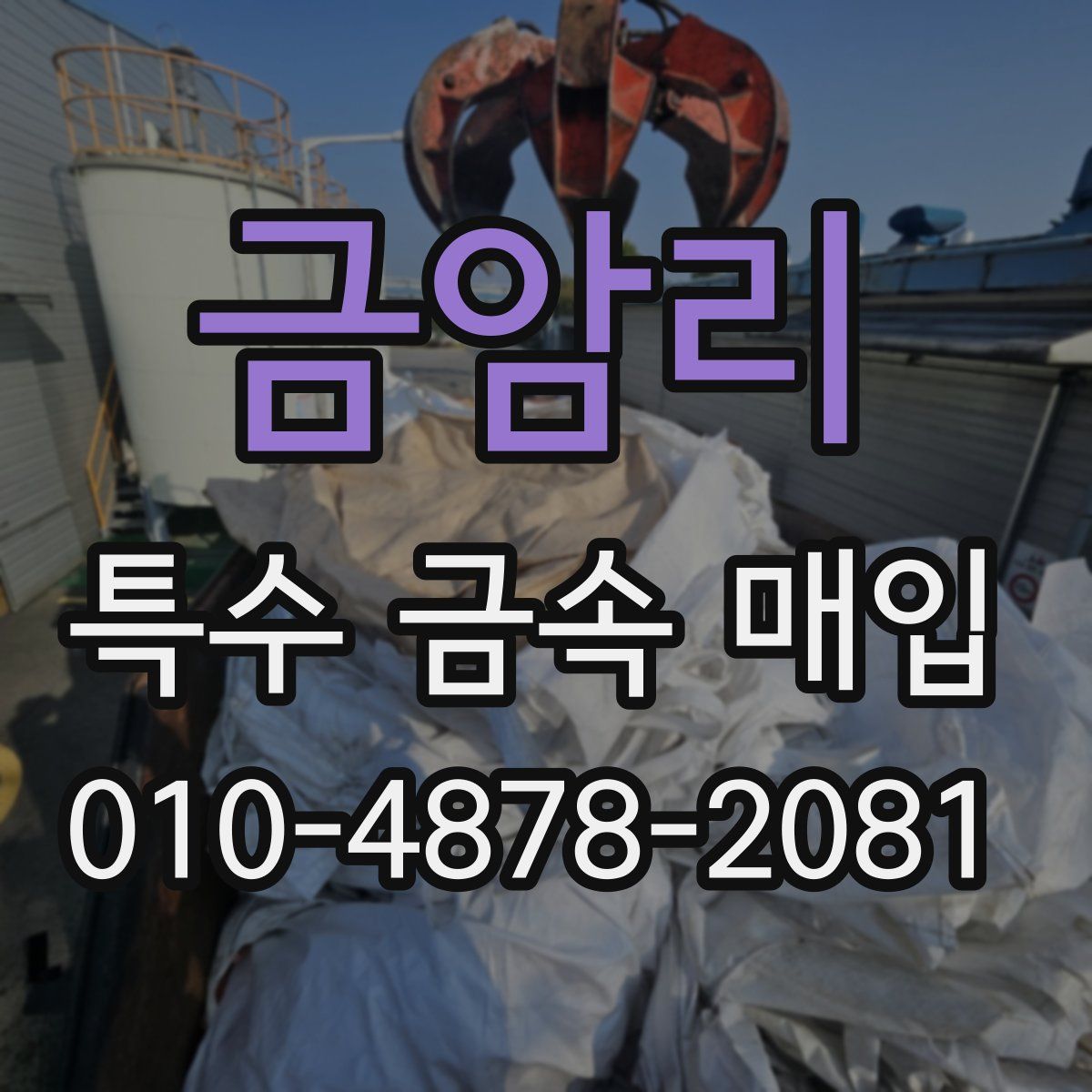 금암리 특수 금속 매입