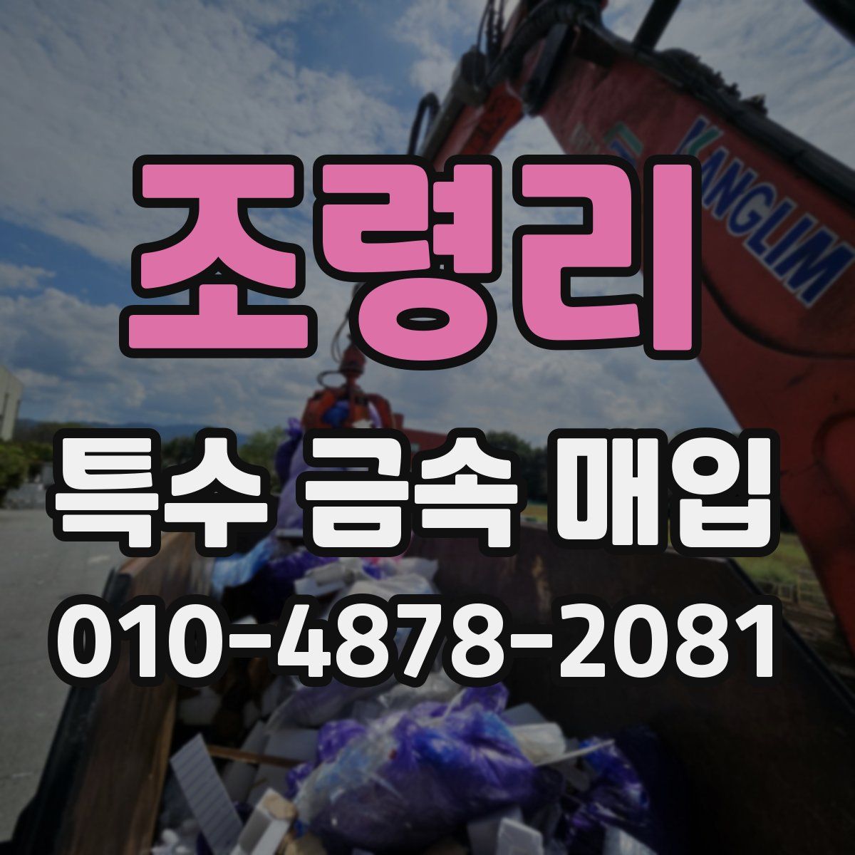 조령리 특수 금속 매입