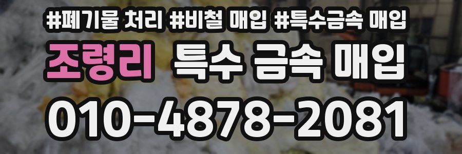 조령리 특수 금속 매입
