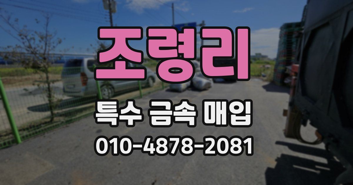 조령리 특수 금속 매입