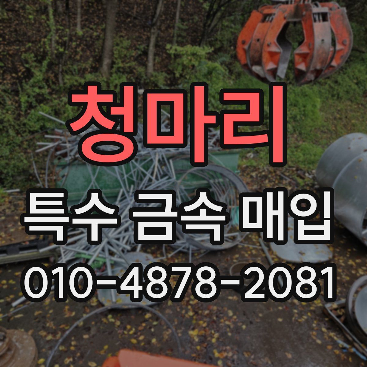 청마리 특수 금속 매입