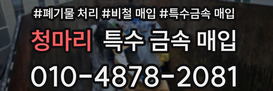 청마리 특수 금속 매입