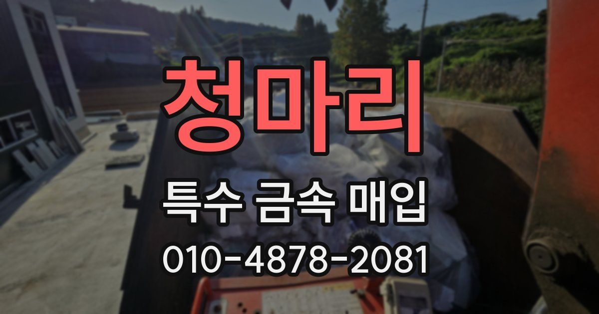청마리 특수 금속 매입