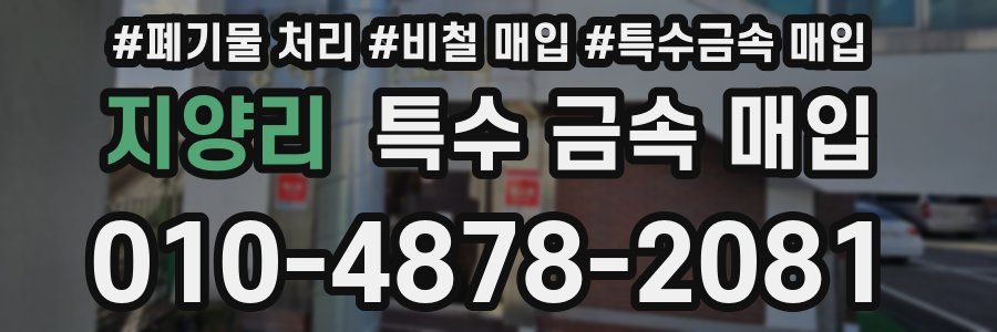 지양리 특수 금속 매입