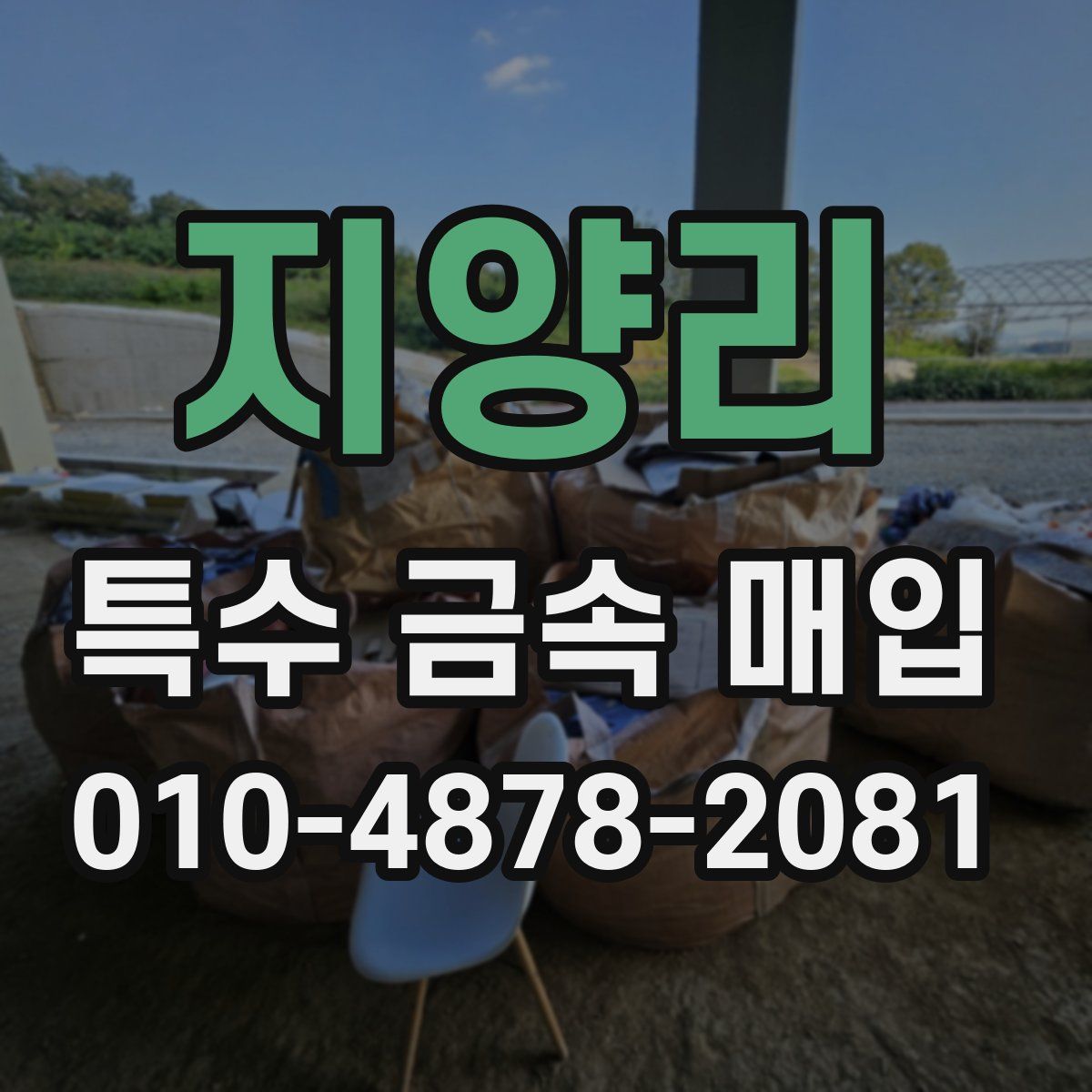 지양리 특수 금속 매입
