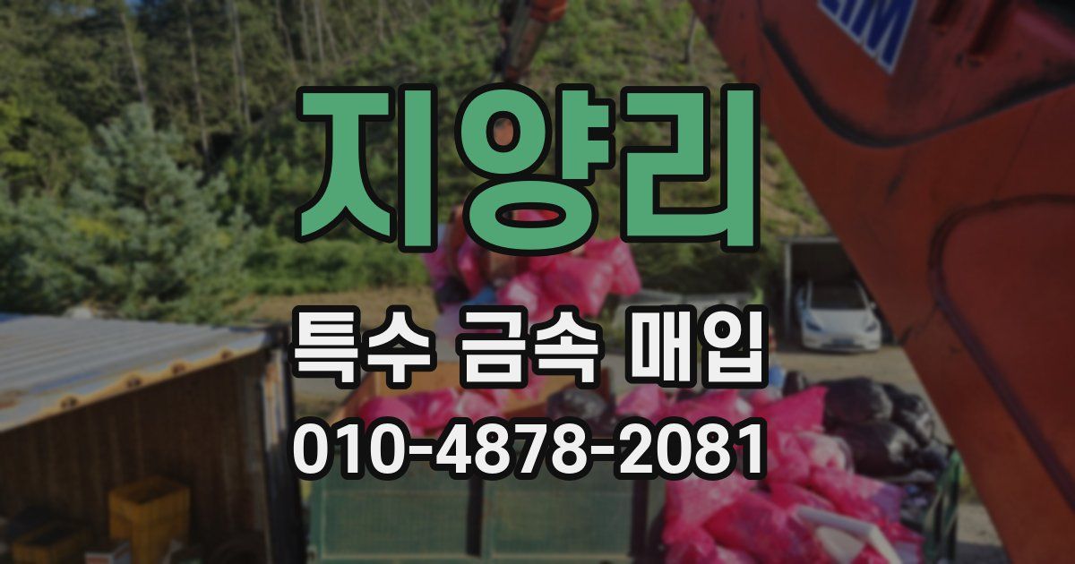 지양리 특수 금속 매입