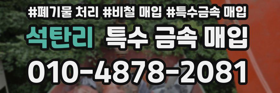 석탄리 특수 금속 매입