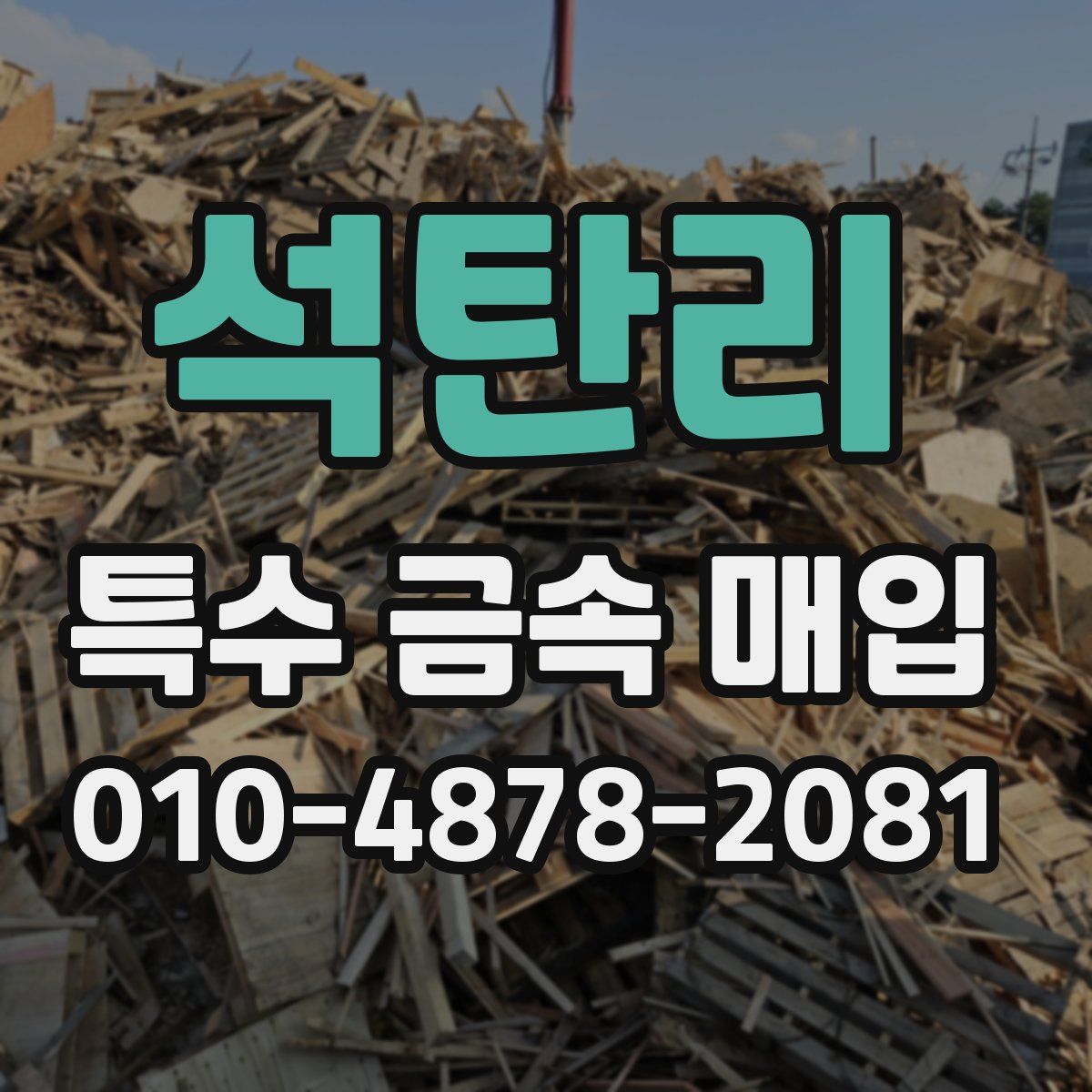 석탄리 특수 금속 매입