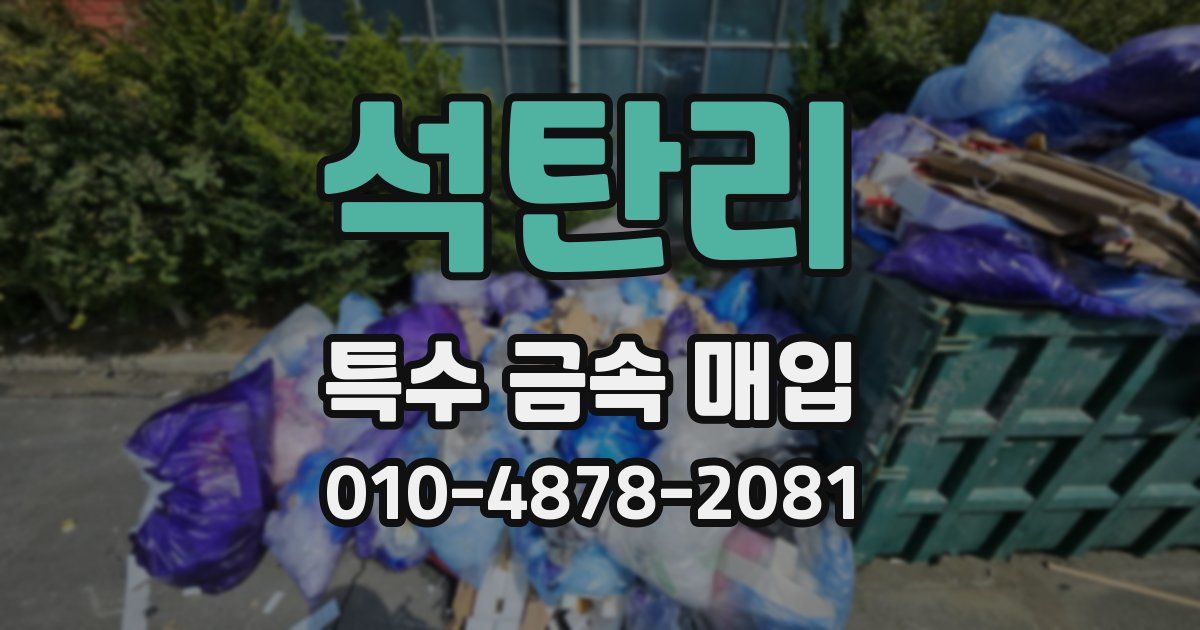 석탄리 특수 금속 매입
