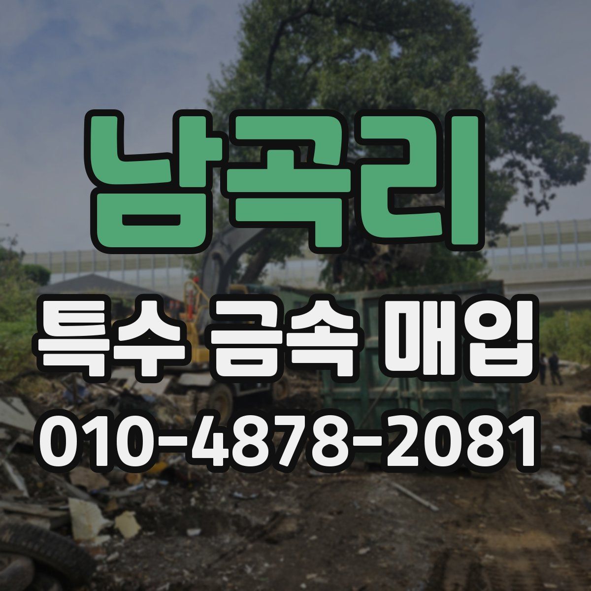 남곡리 특수 금속 매입