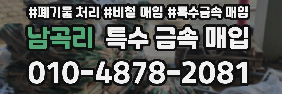 남곡리 특수 금속 매입