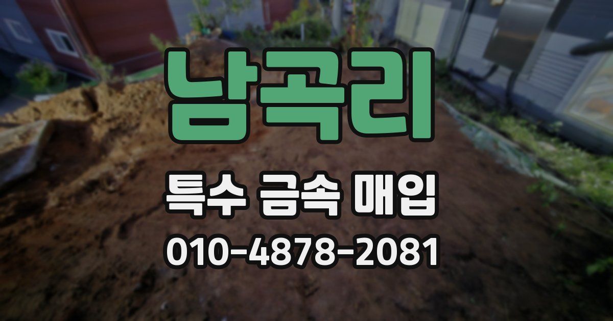 남곡리 특수 금속 매입