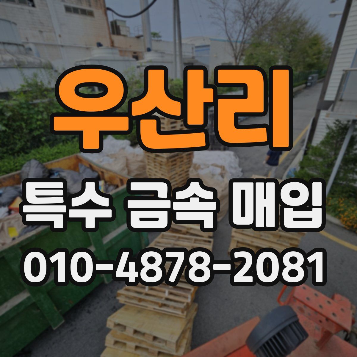 우산리 특수 금속 매입