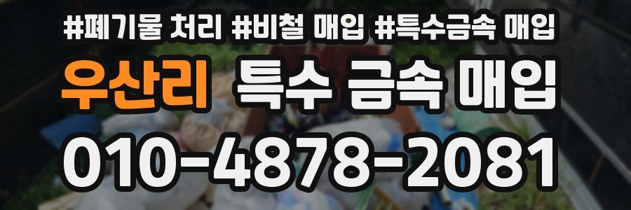 우산리 특수 금속 매입