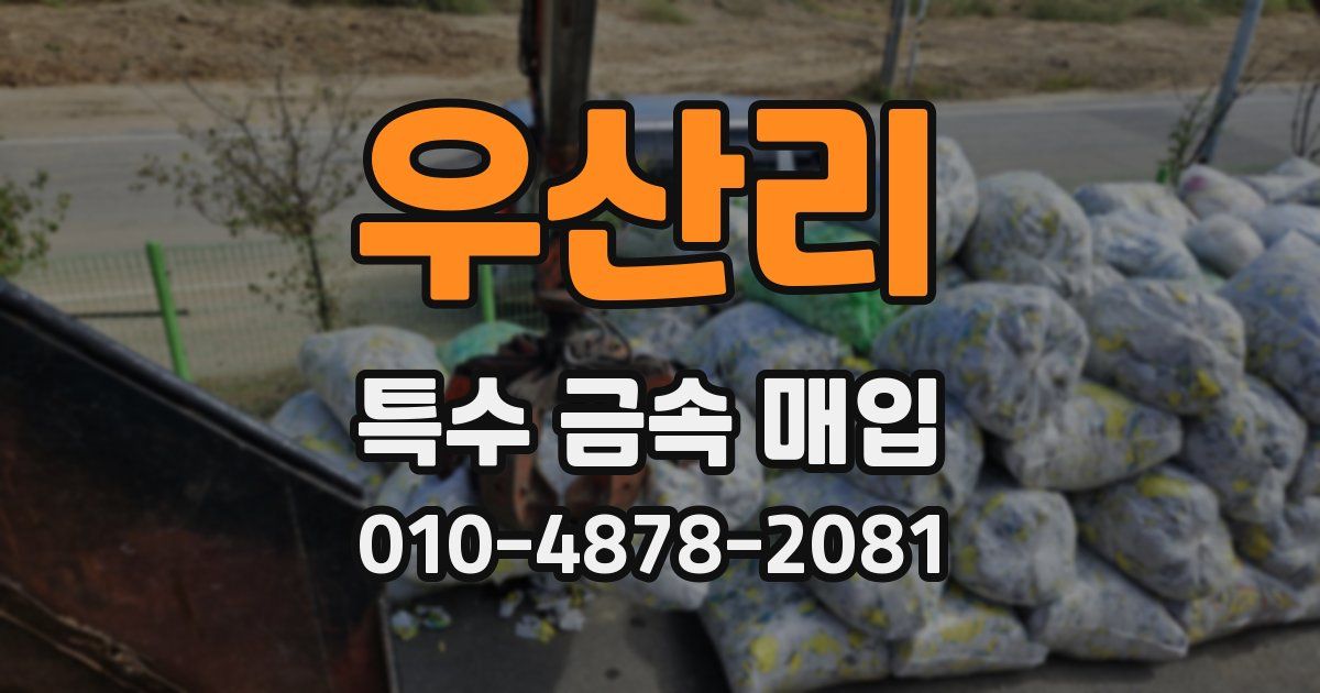우산리 특수 금속 매입