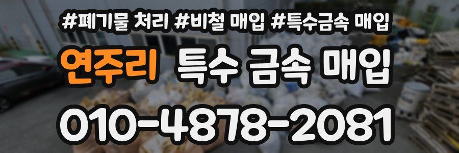 연주리 특수 금속 매입