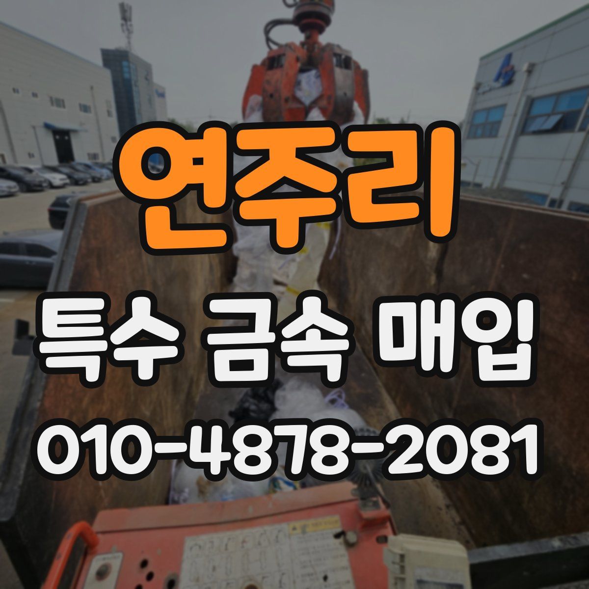 연주리 특수 금속 매입