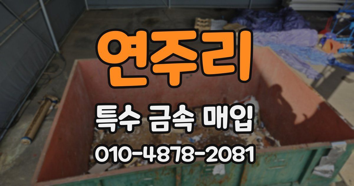 연주리 특수 금속 매입