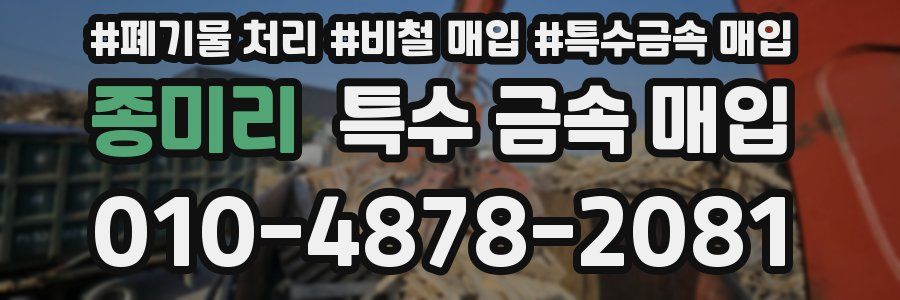 종미리 특수 금속 매입