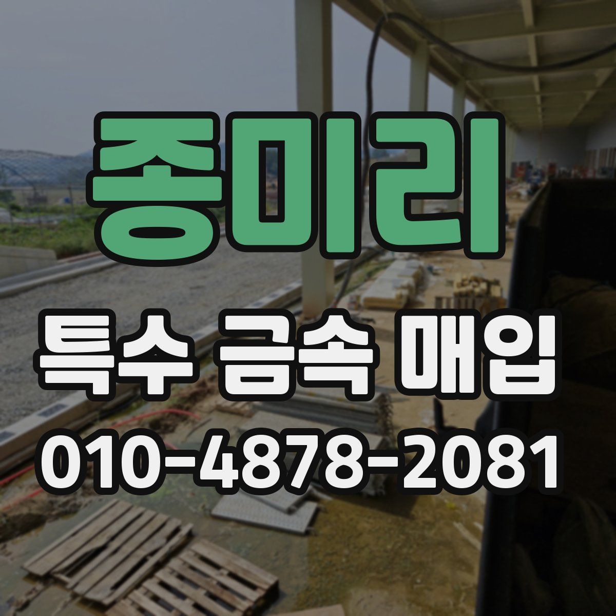 종미리 특수 금속 매입