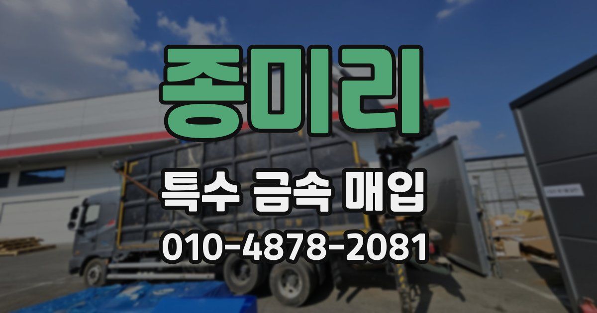종미리 특수 금속 매입