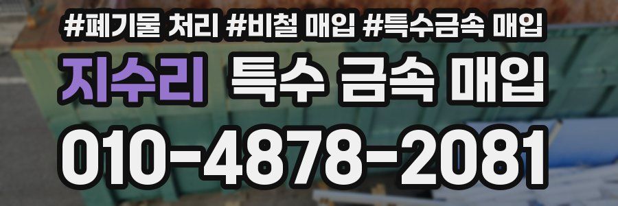 지수리 특수 금속 매입