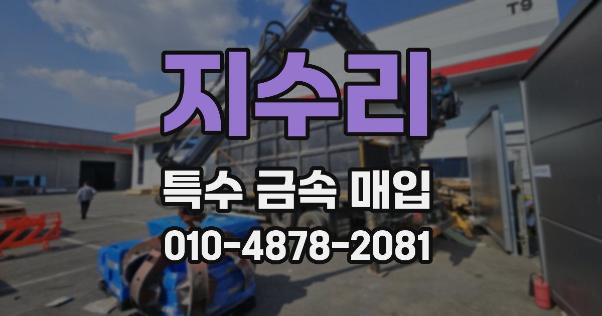 지수리 특수 금속 매입