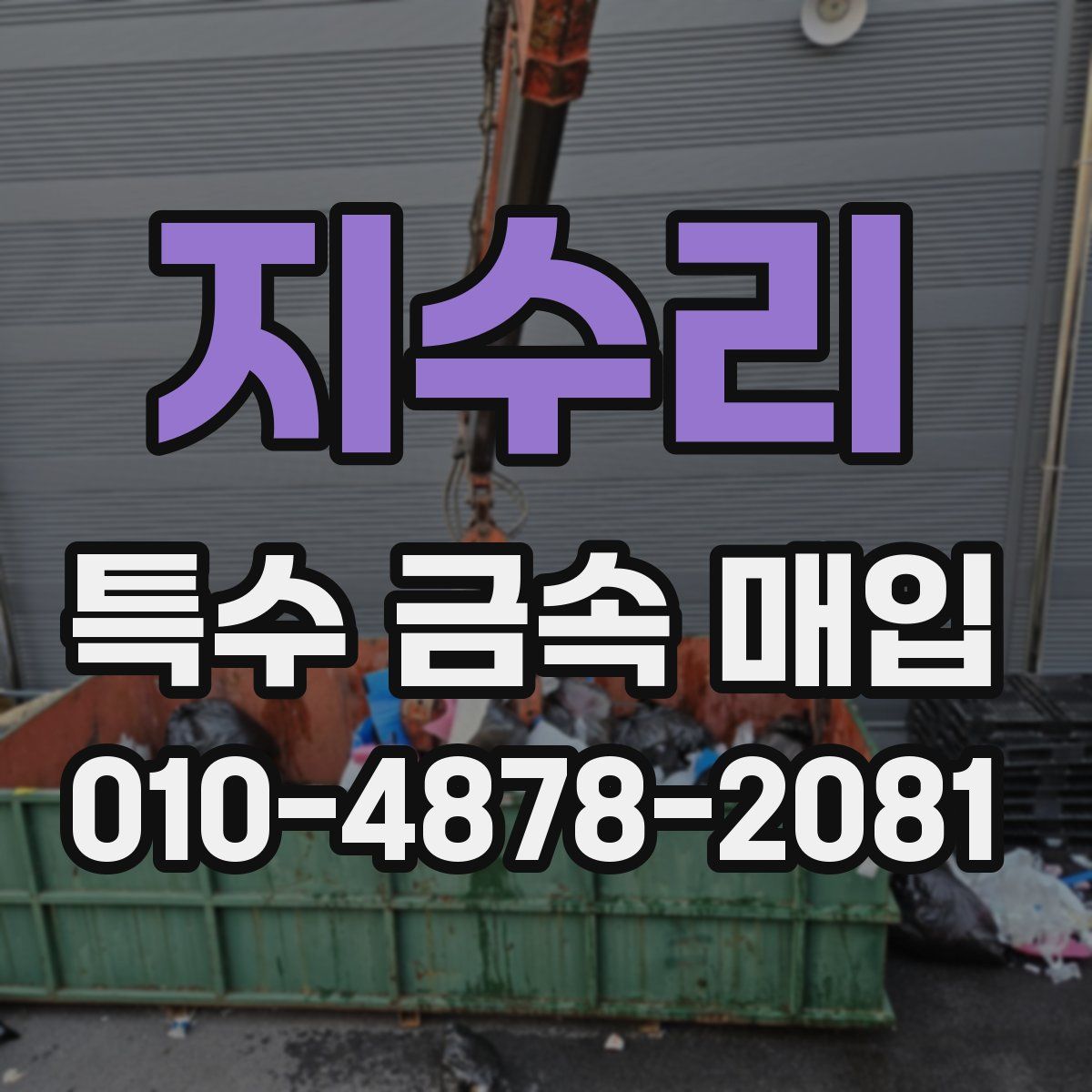 지수리 특수 금속 매입