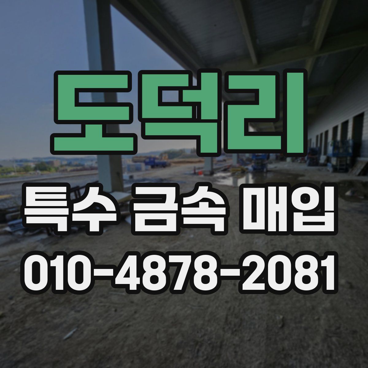 도덕리 특수 금속 매입