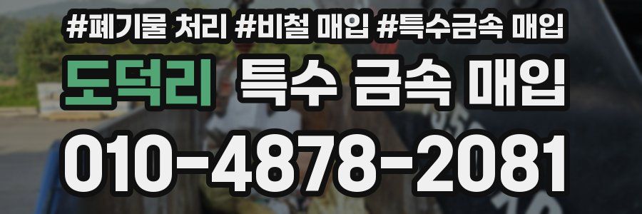 도덕리 특수 금속 매입