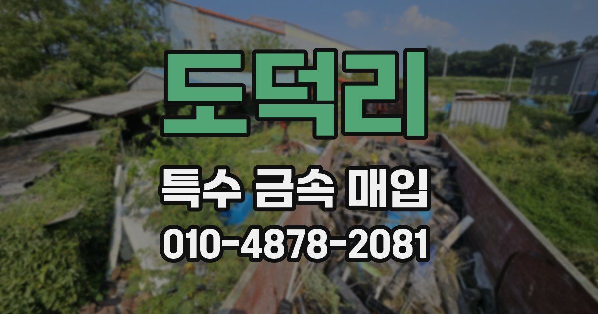 도덕리 특수 금속 매입