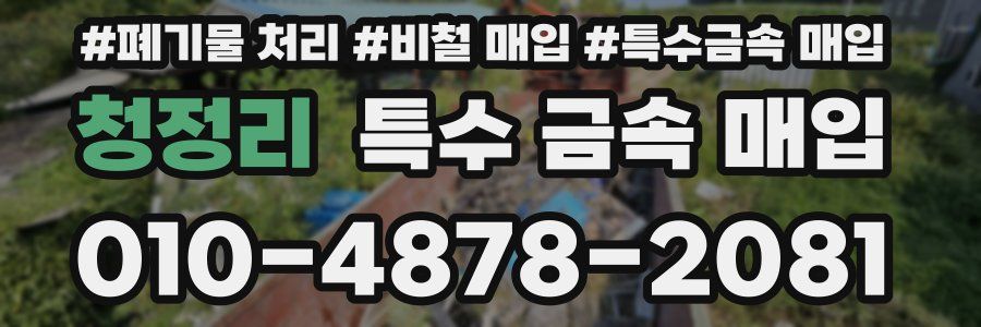 청정리 특수 금속 매입