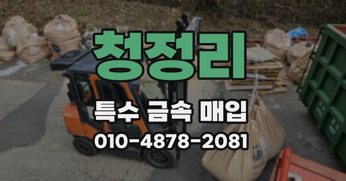 청정리 특수 금속 매입